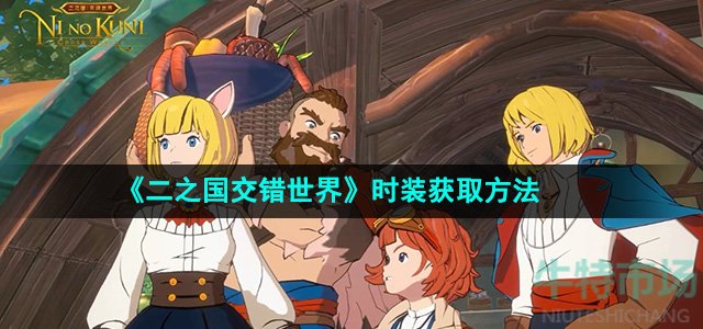 《二之国交错世界》时装获取方法