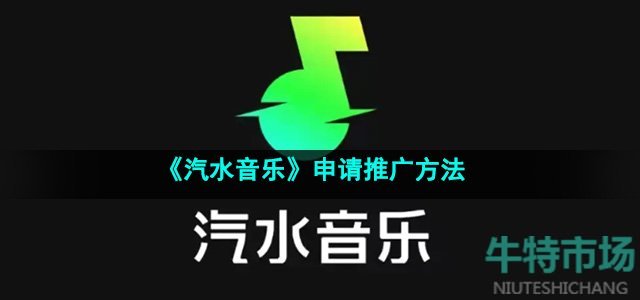 《汽水音乐》申请推广方法