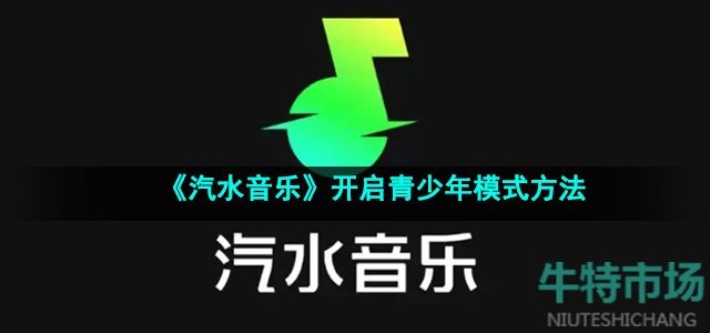 《汽水音乐》开启青少年模式方法