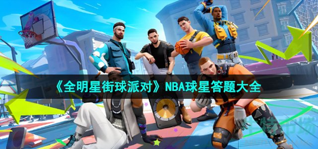 《全明星街球派对》NBA球星趣味答题大全