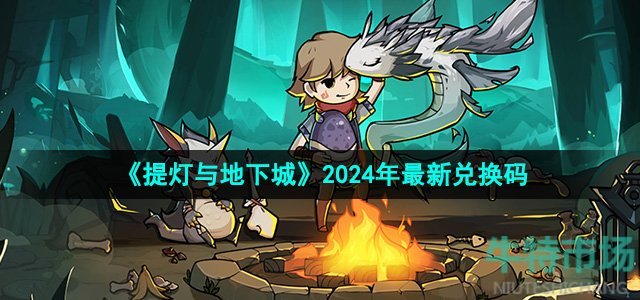 《提灯与地下城》2024年最新兑换码