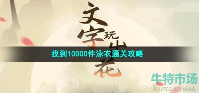 《文字玩出花》找到10000件泳衣通关攻略