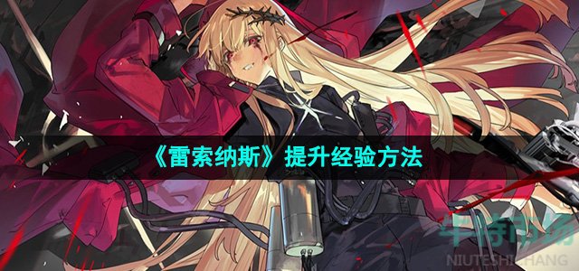《雷索纳斯》提升经验方法