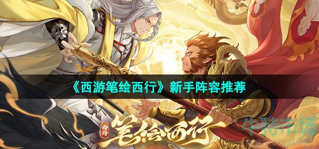 《西游笔绘西行》新手阵容推荐