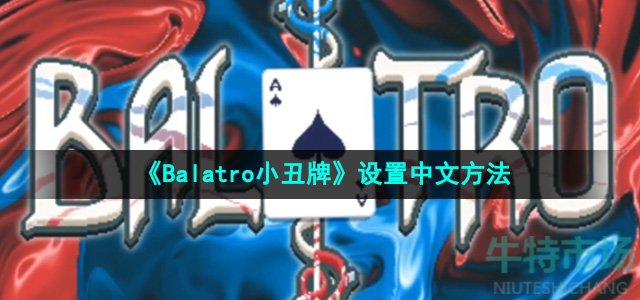 《Balatro小丑牌》设置中文方法