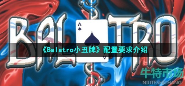 《Balatro小丑牌》配置要求介绍