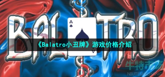 《Balatro小丑牌》游戏价格介绍