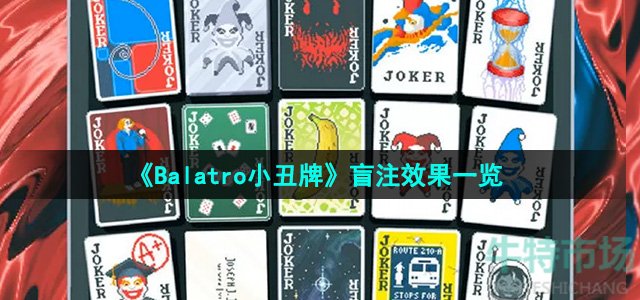 《Balatro小丑牌》盲注效果一览