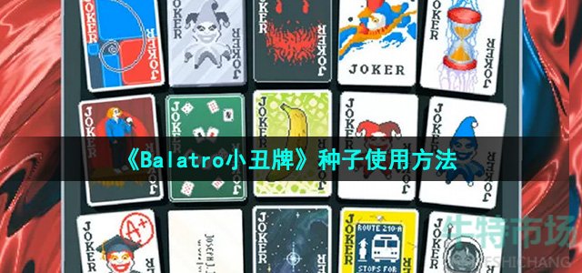 《Balatro小丑牌》种子使用方法