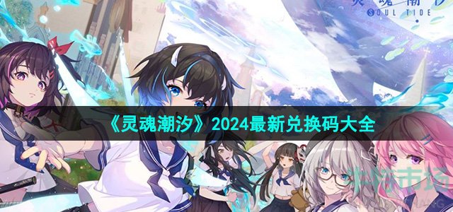 《灵魂潮汐》2024最新兑换码大全