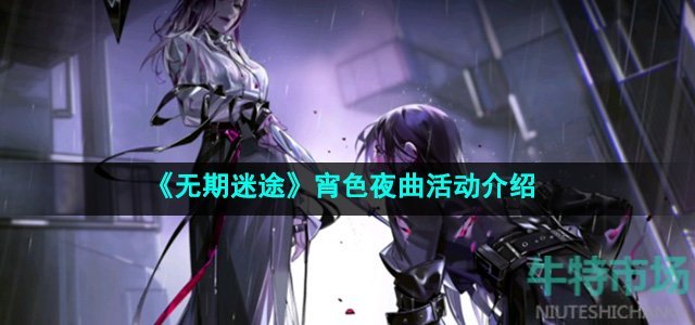 《无期迷途》宵色夜曲活动介绍