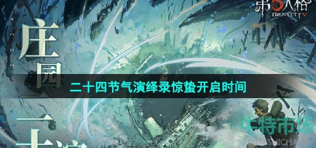 《第五人格》二十四节气演绎录惊蛰开启时间