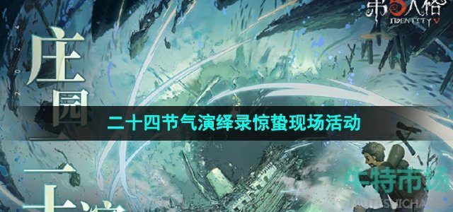 《第五人格》二十四节气演绎录惊蛰现场活动