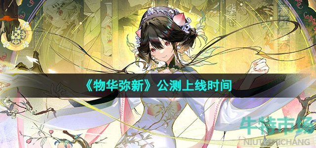 《物华弥新》公测上线时间
