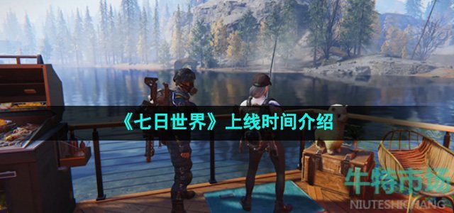 《七日世界》上线时间介绍
