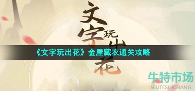 《文字玩出花》金屋藏衣通关攻略