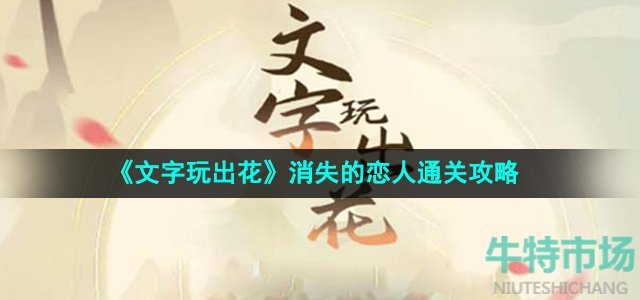 《文字玩出花》消失的恋人通关攻略