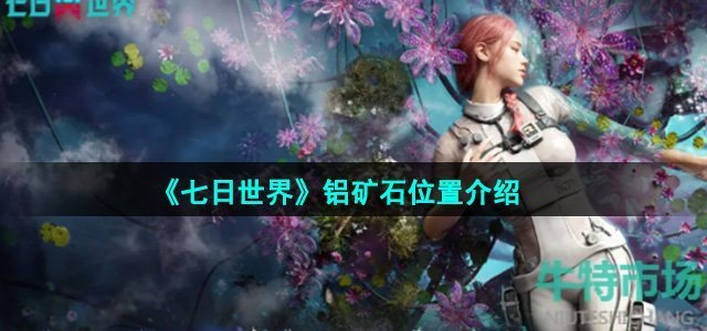 《七日世界》铝矿石位置介绍