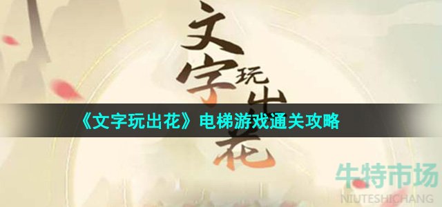 《文字玩出花》电梯游戏通关攻略