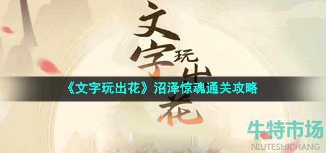 《文字玩出花》沼泽惊魂通关攻略