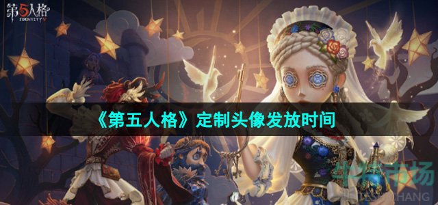 《第五人格》定制头像发放时间