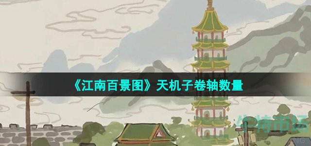 《江南百景图》天机子卷轴数量