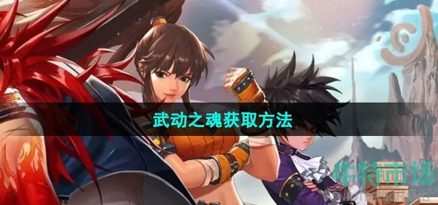 《地下城与勇士起源》武动之魂获取方法