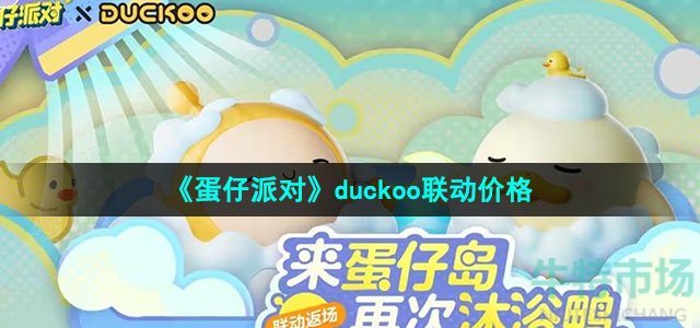 《蛋仔派对》duckoo联动价格