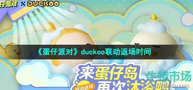 《蛋仔派对》duckoo联动返场时间