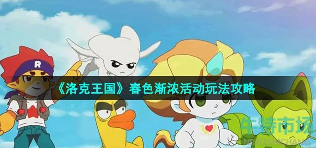 《洛克王国》春色渐浓活动玩法攻略