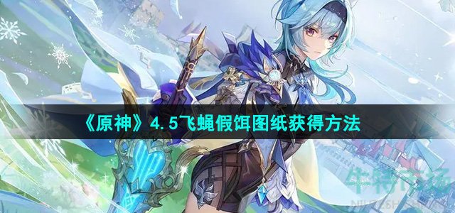 《原神》4.5飞蝇假饵图纸获得方法