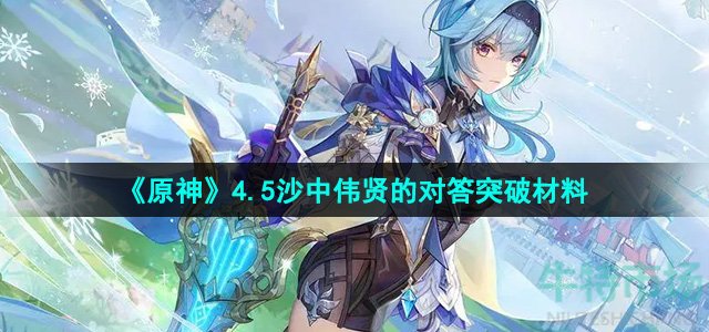 《原神》4.5沙中伟贤的对答突破材料