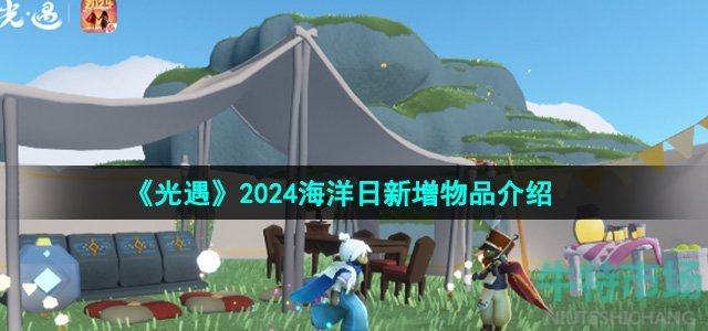 《光遇》2024海洋日新增物品介绍