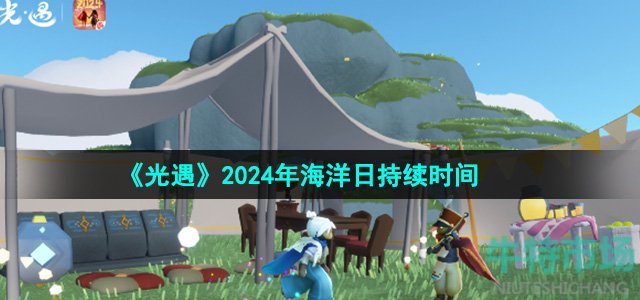 《光遇》2024年海洋日持续时间