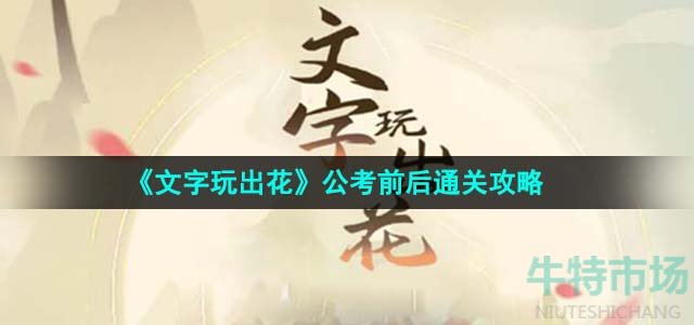 《文字玩出花》公考前后通关攻略