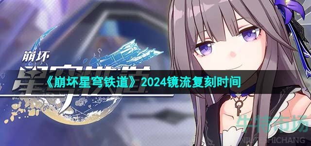 《崩坏星穹铁道》2024镜流复刻时间