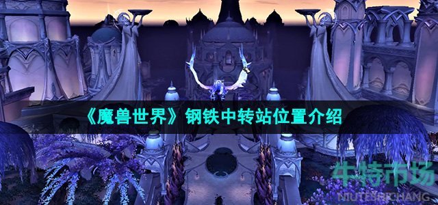 《魔兽世界》钢铁中转站位置介绍