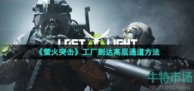 《萤火突击》工厂到达高层通道方法