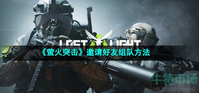 《萤火突击》邀请好友组队方法