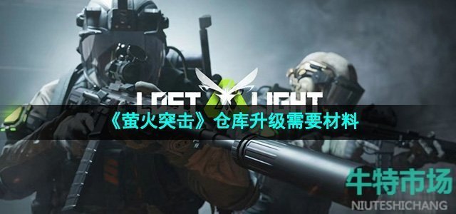 《萤火突击》仓库升级需要材料