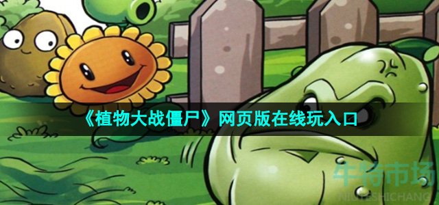 《植物大战僵尸》网页版在线玩入口