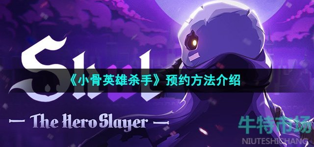 《小骨英雄杀手》预约方法介绍