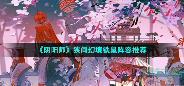 《阴阳师》狭间幻境铁鼠阵容推荐