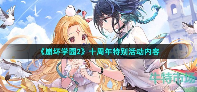 《崩坏学园2》十周年特别活动内容