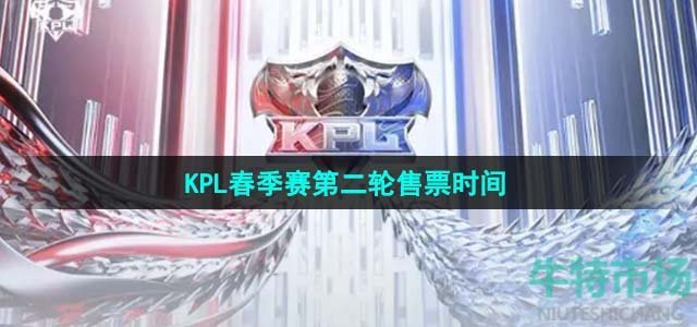 《王者荣耀》2024KPL春季赛第二轮售票时间