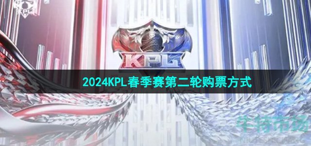 《王者荣耀》2024KPL春季赛第二轮购票方式