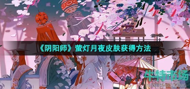 《阴阳师》萤灯月夜皮肤获得方法