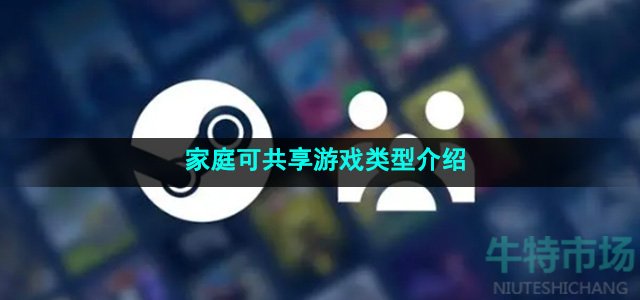 《Steam》家庭可共享游戏类型介绍