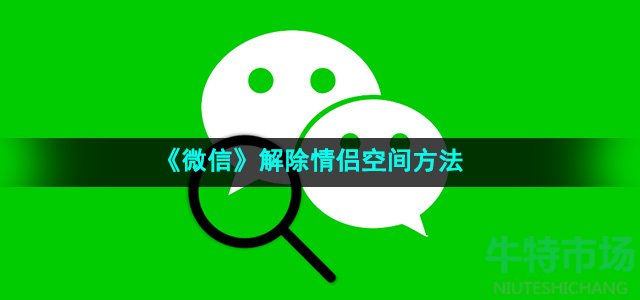 《微信》解除情侣空间方法