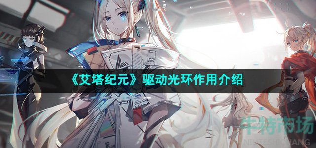 《艾塔纪元》驱动光环作用介绍